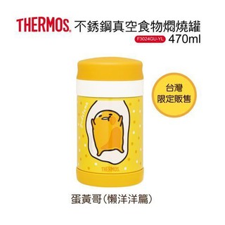 THERMOS膳魔師 SK3024GU-YL蛋黃哥不銹鋼真空食物罐470ml附湯匙 蛋黃哥懶洋洋篇