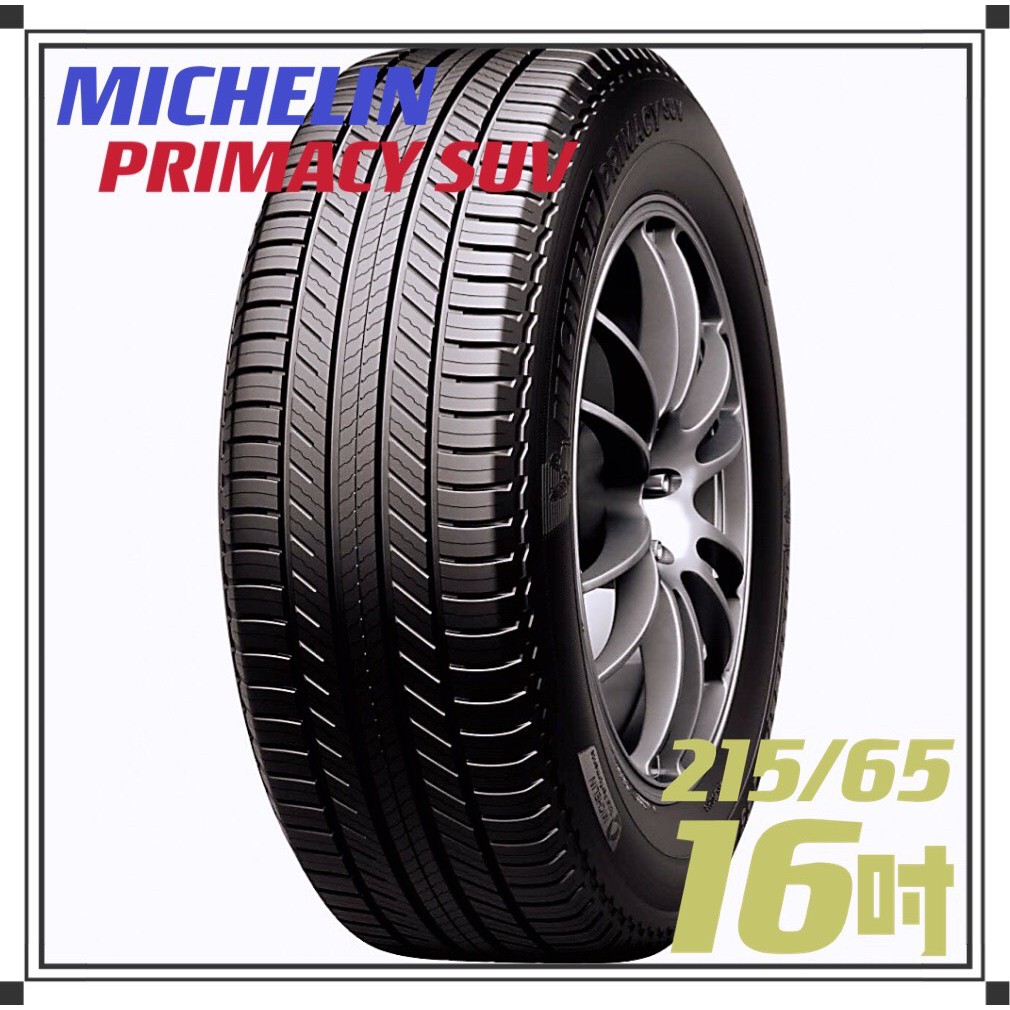 【MICHELIN米其林】215/65/16 PRIMACY SUV安靜舒適 排水優異 操控安心輪胎『完工價』
