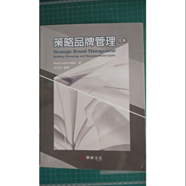 策略 商業 管理 課本《策略品牌管理》四版-華泰文化