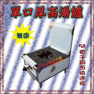 全新【單口高湯爐-厚版-無邊-5A電子銅面快速爐$3400】不鏽鋼高湯臺.煮湯臺.平口爐.平底爐.燉煮爐瓦斯爐.工廠直營