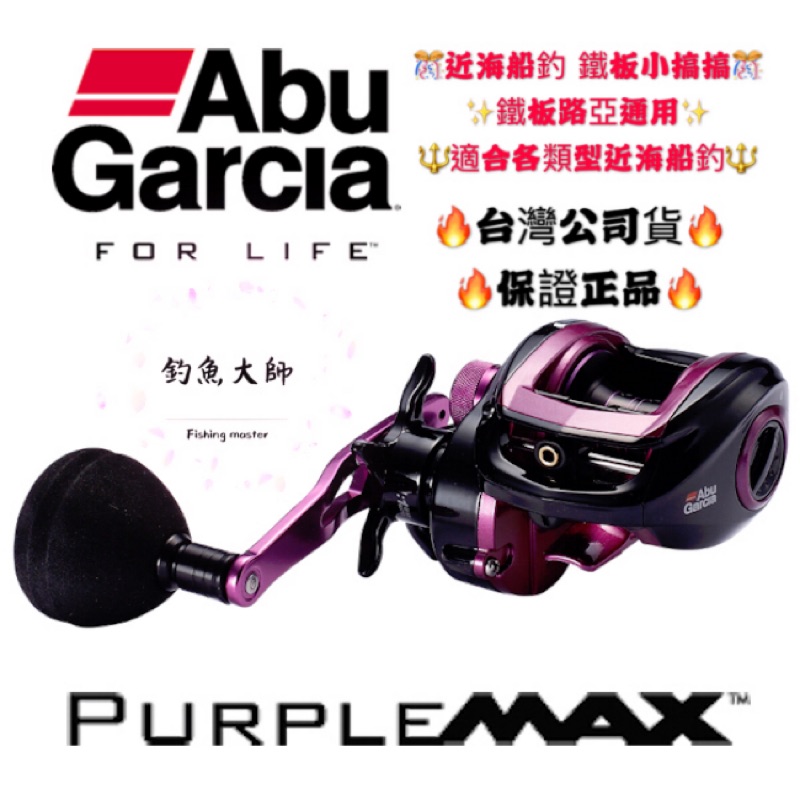 【釣魚大師 Fm】ABU✨ Purple Max3✨近海鐵板 鐵板小搞搞 大烏龜 梭型捲線器🔥