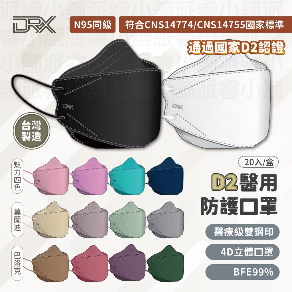 台灣製～附發票【D2醫療級4D立體口罩】立體口罩 D2醫療級 雙鋼印 成人 口罩 醫療口罩【LD624】