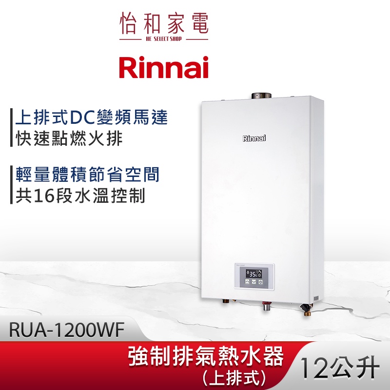 Rinnai 林內 12L 強制排氣熱水器 RUA-1200WF 智慧控溫系列