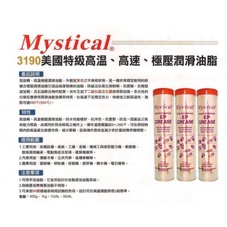 附發票 鹿洋五金 Mystical 3190 美國特級高溫 高速 極壓潤滑牛油 牛油條 潤滑油脂 黃油條 保養油 潤滑油