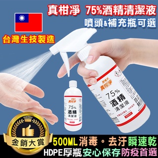 75%酒精 真柑淨 酒精 500ml 消毒液 防疫必備 台灣製 真柑淨75%酒精清潔液【A005-3】Color me