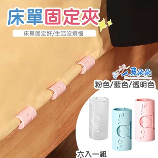床單固定夾 臺灣出貨 床單固定器 床單夾 防滑活動卡扣 床單被子固定器 萬用夾 無針安全隱形固定神器 人魚朵朵二館 現貨