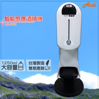 快速出貨~【Aidi】AD-HK8 智慧感應酒精機 乾洗手機 消毒機 酒精機 手指消毒器 酒精噴霧機 感應式 臺灣製造