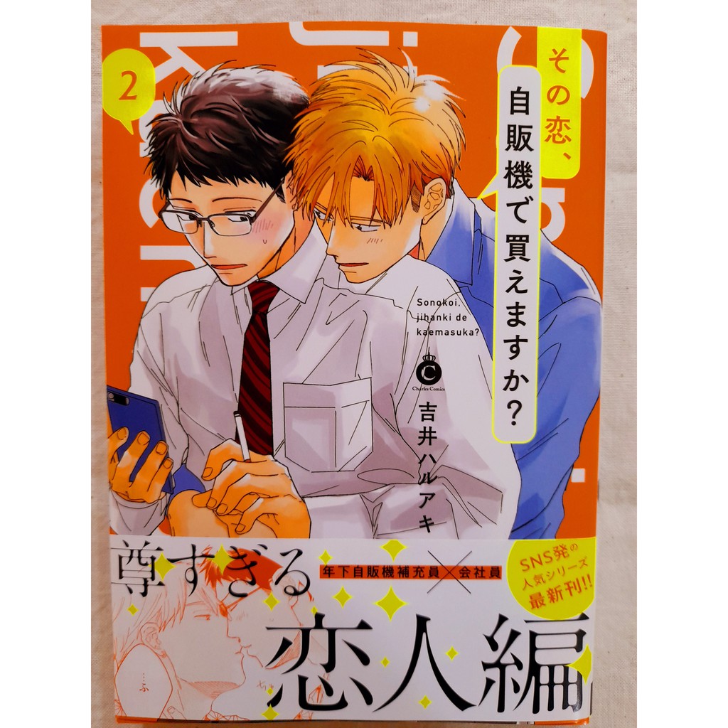 全新 その恋 自販機で買えますか 2 吉井ハルアキ 蝦皮購物