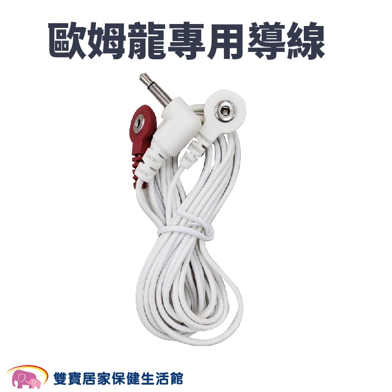 歐姆龍治療器導線 台灣公司貨適用HV-F128 HV-F021 HV-F013 HV-F311 歐姆龍導線 HVF128