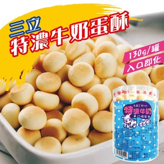 三立蛋酥罐130G(特濃牛奶/綜合水果)