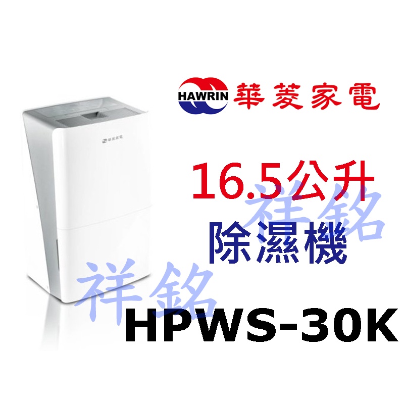 祥銘華菱16.5公升清淨除濕機HPWS-30K請詢價
