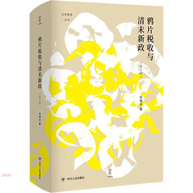 鴉片稅收與清末新政