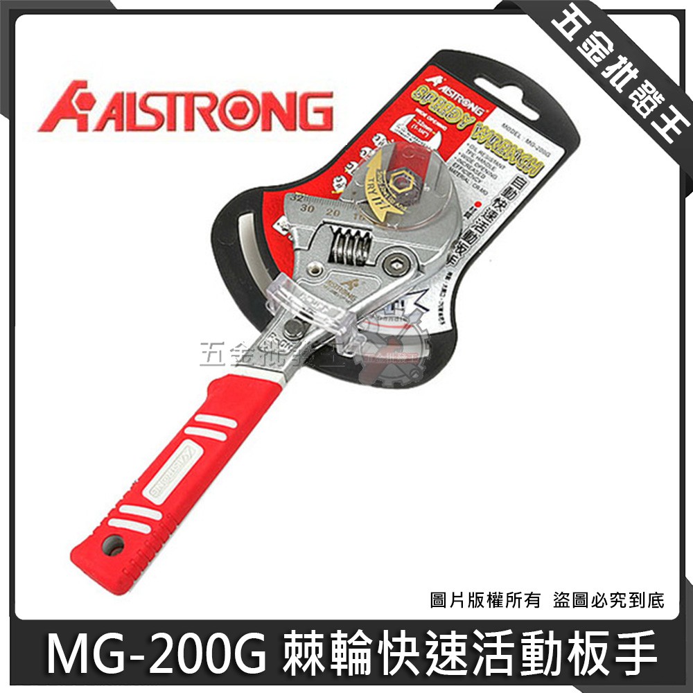 【五金批發王】ALSTRONG 台灣製 MG-200G 棘輪快速活動板手 棘輪式活動扳手 TPE耐油把手 8吋
