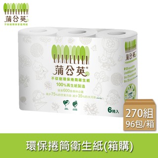【蒲公英】環保捲筒衛生紙270組x6捲x16串/箱【偏遠地區不配送】