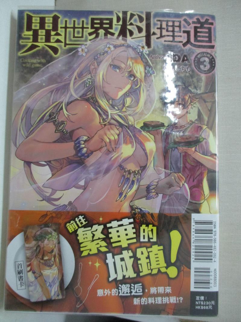 異世界料理道3 Eda 書寶二手書t9 一般小說 Bow 蝦皮購物