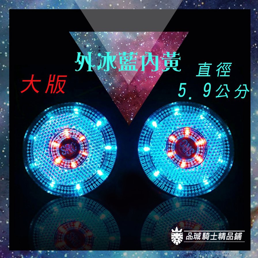 【品城騎士精品】(大) 雙色 圓形反光片 LED反光片 小燈 方向燈 勁戰 三代戰 四代戰 BWS 雷霆