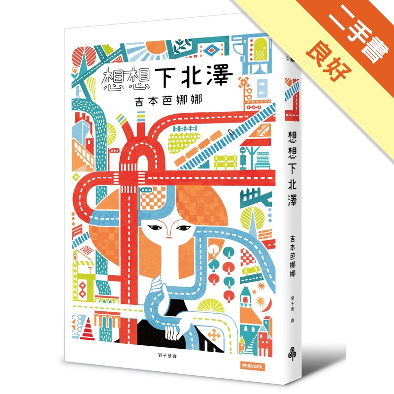 想想下北澤