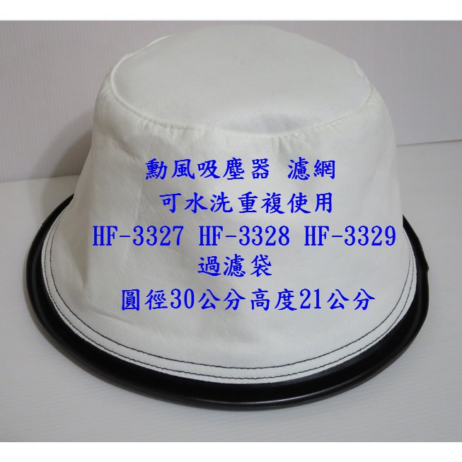 【現貨~副廠】勳風吸塵器 濾網 東成吸塵器 wei-01 TCF-335 HF-3327 HF-3328 HF-3329