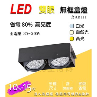 【節能生活館】LED AR111 10W/15w無邊框黑色方型崁燈 盒燈單燈燈具AR111 格柵燈天花燈豆膽鬥膽燈