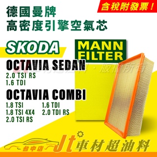 Jt車材 MANN空氣芯 引擎濾網 SKODA OCTAVIA SEDAN COMBI