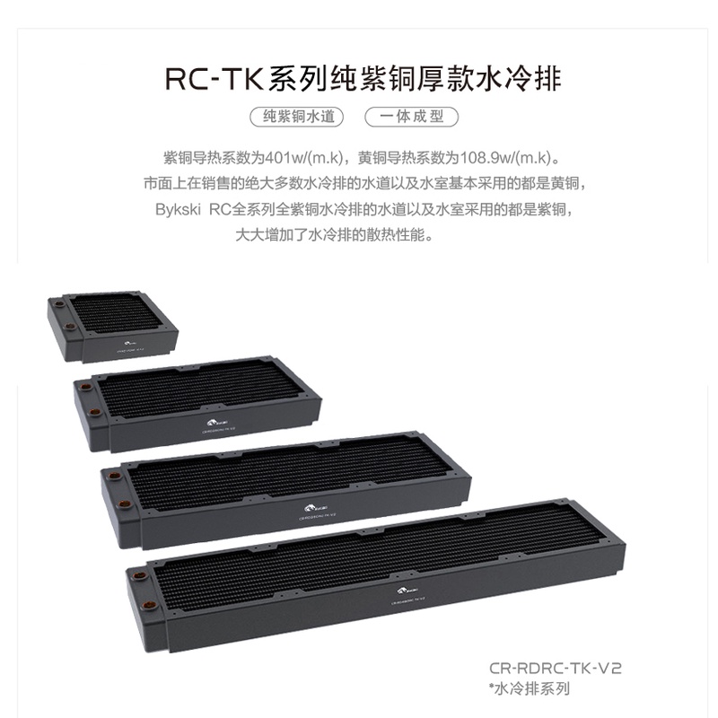 Bykski  電腦水冷 CR-RDRC-TK-V2 RC-TK系列【120/240/360/】厚款 紫銅水冷排