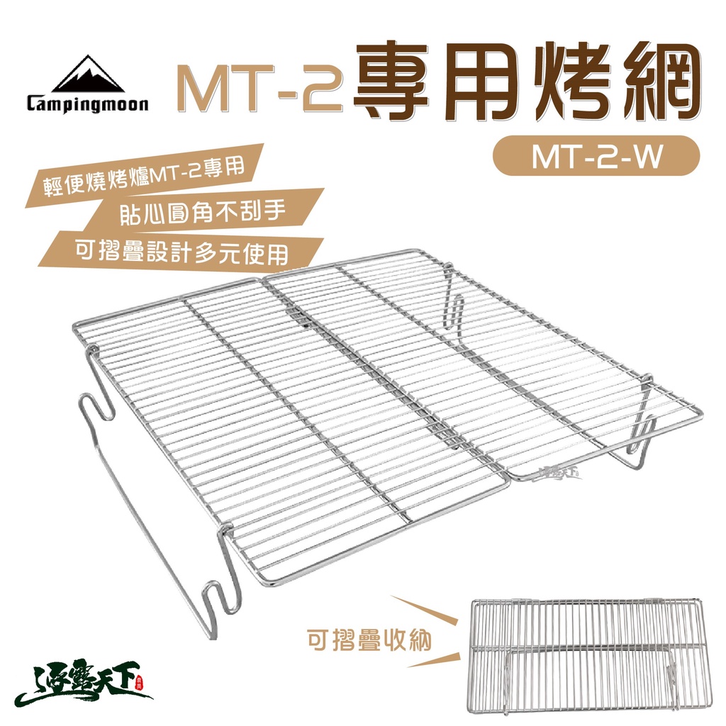 柯曼mt 2焚火台烤網不鏽鋼折疊式campingmoon Mt 2 W 蝦皮購物