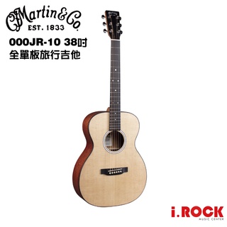 MARTIN 000JR-10 全單板 38吋 旅行吉他 Junior 公司貨【i.ROCK 愛樂客樂器】000JR