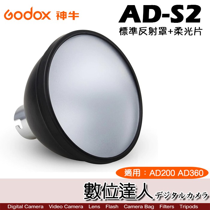 Godox 神牛 AD-S2 閃光燈配件 標準反射罩+柔光片 / AD360II AD200PRO 柔光罩 數位達人
