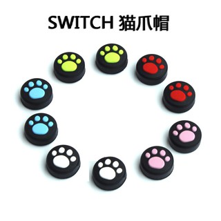 NS38 switch、switch lite 貓爪 貓掌 貓咪肉球 搖桿帽 switch、switch lite 通用
