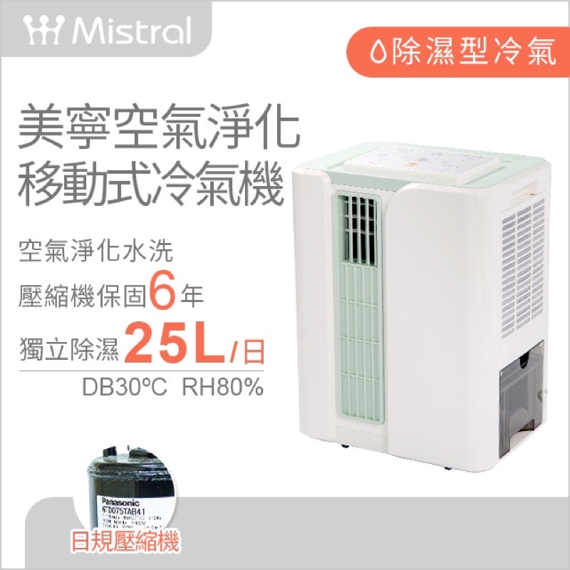 美寧空氣淨化移動式冷氣(日本壓縮機）