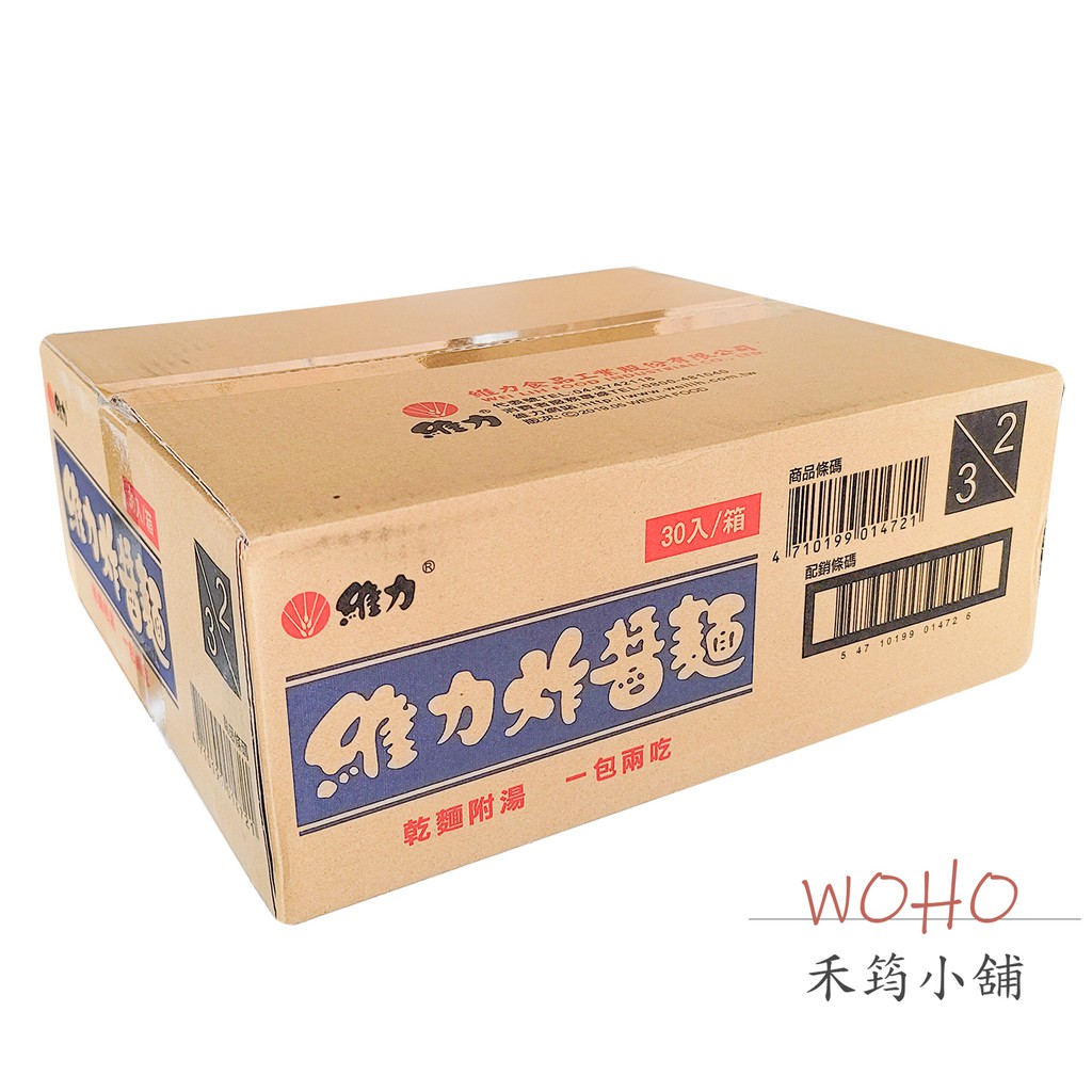 維力 炸醬麵/素食炸醬麵 90g 30包入 / 泡麵 / 炸醬乾麵 / 炸醬包