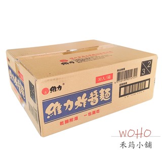 維力 炸醬麵90g 30包入 / 消夜 / 泡麵 / 炸醬麵 / 乾麵 / 炸醬包