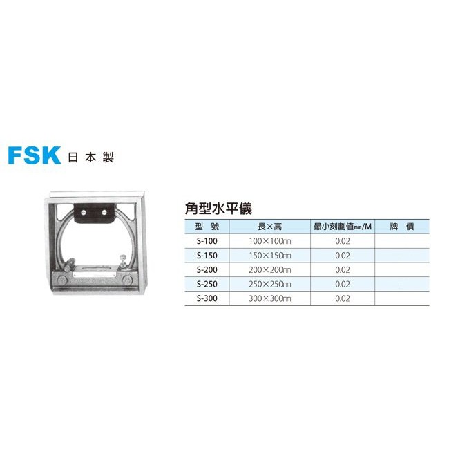 日本製 FSK 精密水平儀 精密水準器 角型水平儀 價格請來電或留言洽詢