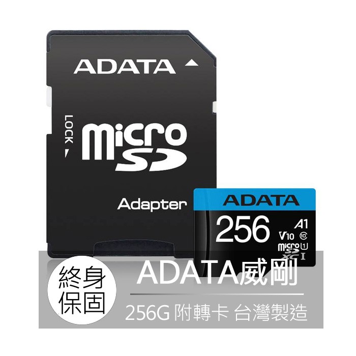 威剛 ADATA Premier 256G 記憶卡 micro SD卡 UHS-I A1 U1 V10 附轉卡 終身保固