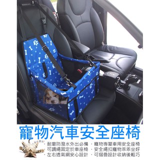 【一起購】車用寵物坐墊 汽車寵物坐椅 寵物墊 寵物椅 毛小孩坐椅 隔髒墊 安全座椅 睡椅