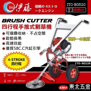 ☆出清【東北五金】伊藤ITO-BG52D 四行程手推式割草機 引擎割草機 58CC (第三代可折疊收納)