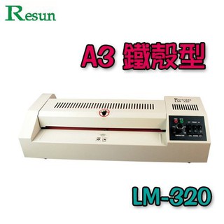 現貨含稅 Resun A3 鐵殼型護貝機 冷熱裱 LM-320 冷裱機 護貝膠膜 膠膜機 護貝機
