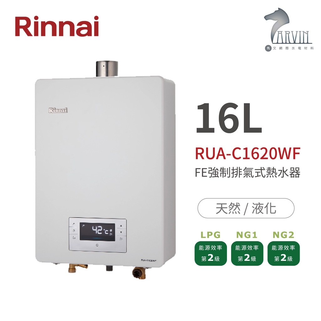 《林內Rinnai》RUA-C1620WF 屋內型16L強制排氣熱水器 精準控溫系列 中彰投含基本安裝