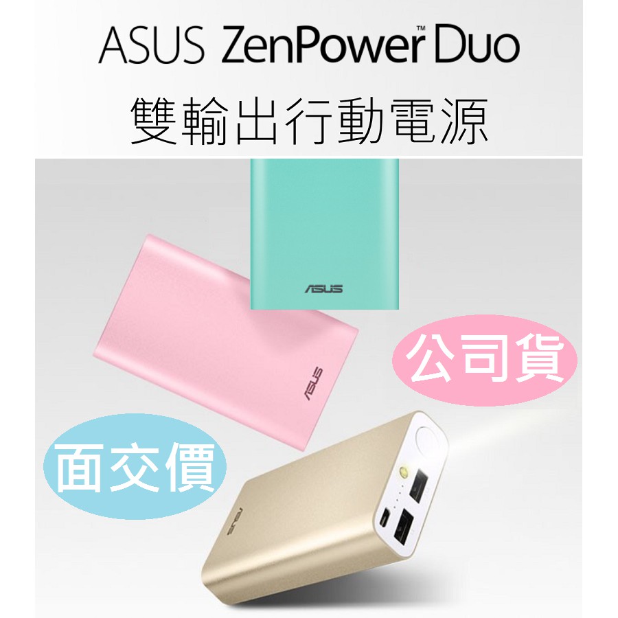 🍀原廠公司現貨 🍀保固半年🍀 華碩 ASUS ZenPower Duo 10050mAh 行動電源