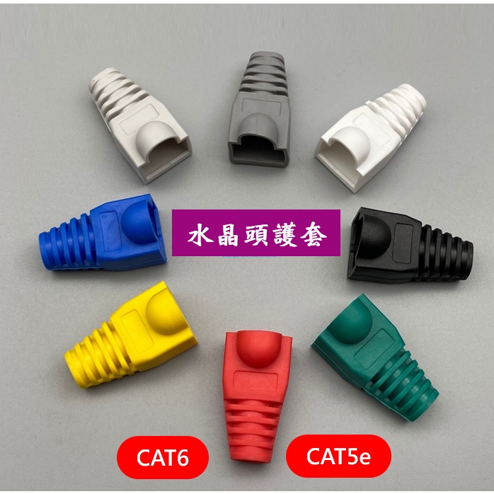 網路線護套 多種顏色 水晶頭保護套 OD6.5mm CAT5e CAT6 CAT6A CAT7
