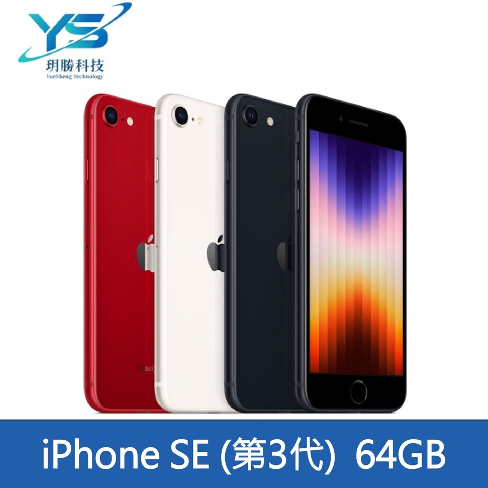 Apple iPhone SE SE3 64G 64GB 午夜 星光 紅 玥勝