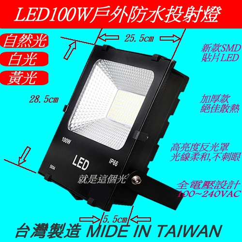 最新SMD LED 100W戶外防水投射燈-散熱加厚款 投射燈 戶外投光燈/ 探照燈
