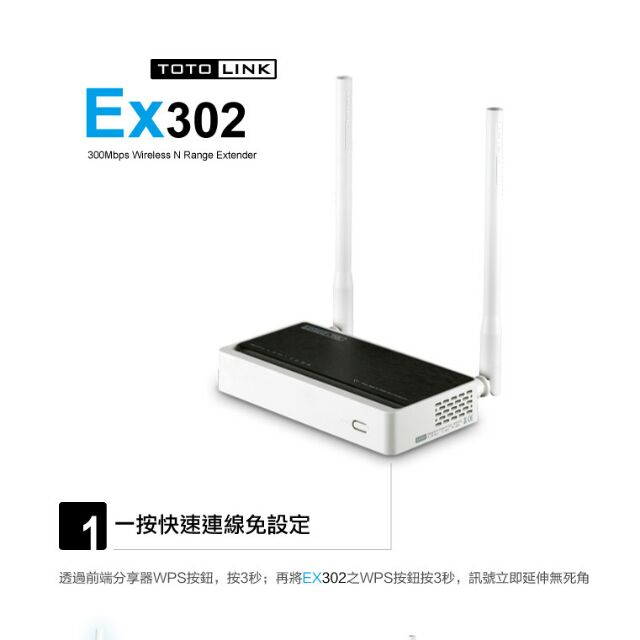  TOTOLINK EX302 高階無線訊號強波 一按即連 5dBi外接天線 節能省電