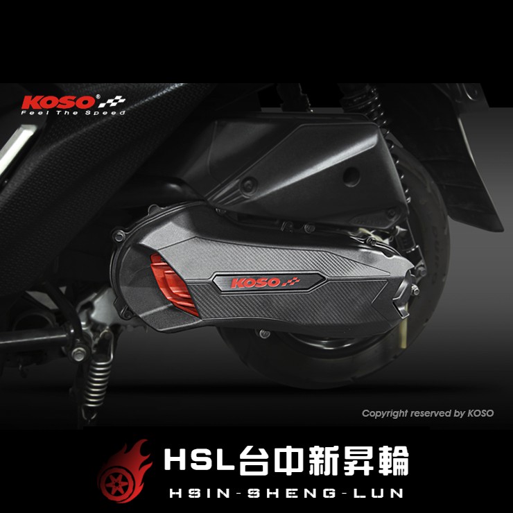 HSL 台中新昇輪 KOSO 輕量導風傳動外蓋 輕量化 傳動蓋 傳動外蓋 新勁戰 三代勁戰 三代戰 勁戰三代 一體成型