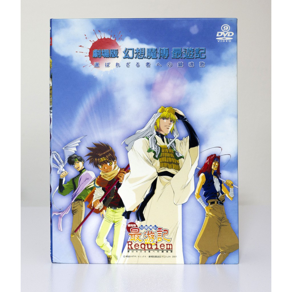 Dvd 幻想魔傳最遊記劇場版requiem 正版中文版 蝦皮購物