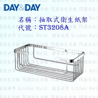 高雄 Day&Day 日日 不鏽鋼衛浴配件 ST3208A 抽取式衛生紙架 304不鏽鋼