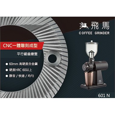 【經緯度咖啡】送毛刷+清潔吹球組 楊家飛馬601N咖啡磨豆機 黑沙色 高硬度HRC60以上合金鋼