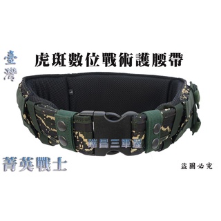 符合軍規*戰術個裝系列*虎斑數位迷彩戰術護腰帶*個裝戰術S腰帶*虎斑數位迷彩戰術腰帶*虎斑數位迷彩戰術護腰帶*多功能戰術