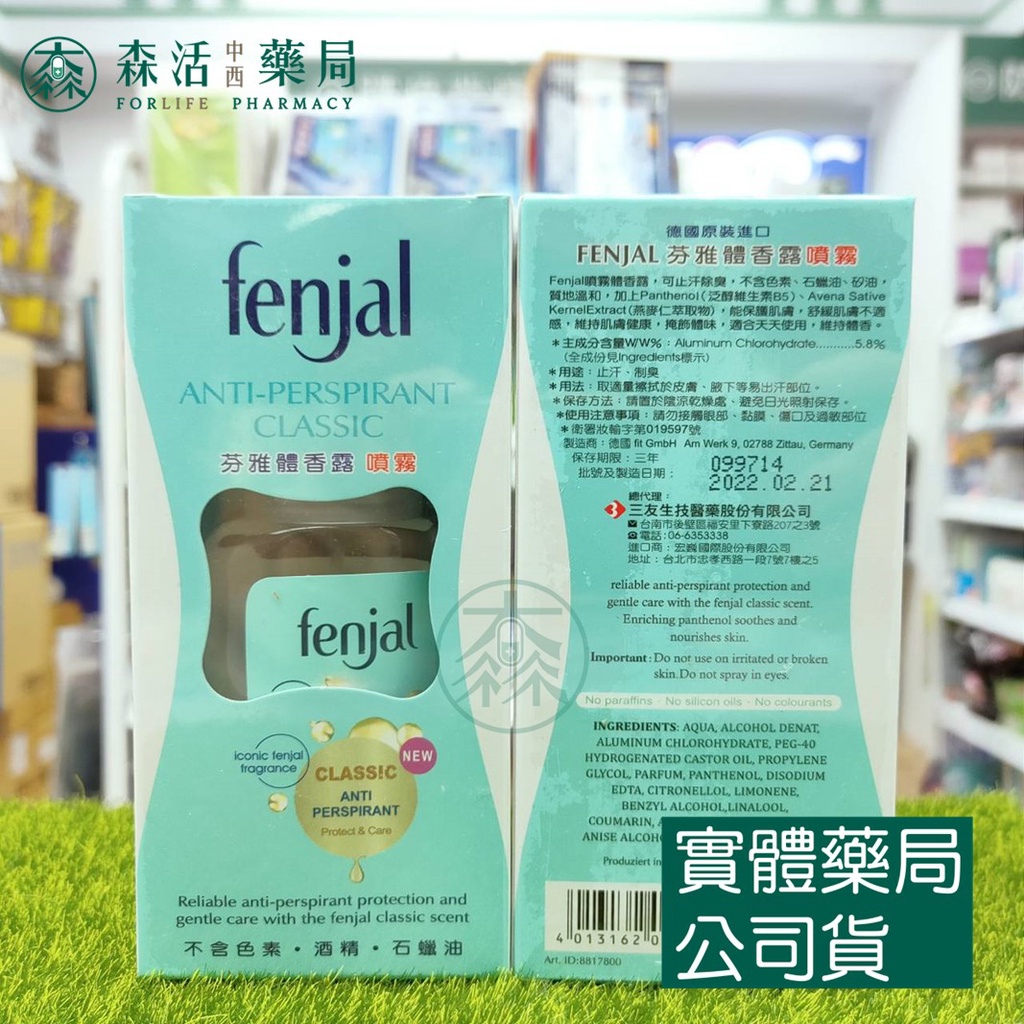 藥局💊現貨_Fenjal 芬雅 體香露 體香乳 噴霧75ml 滾珠50ml 德國進口 003