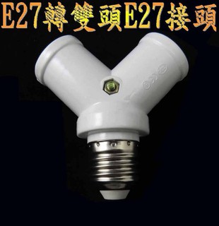 E27轉雙E27可DIY轉接頭使用在E27燈具需轉兩組E27燈泡使用,MR16,崁燈,燈管,燈泡,投射燈